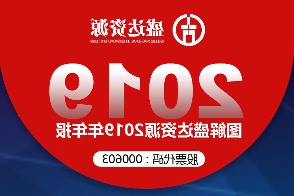 分红6900万！一图读懂<a href='http://skxe.zikaoask.com'>欧洲杯下注网站</a>2019年年报 